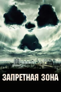 Запретная зона Запретная зона
