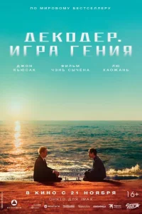 Декодер. Игра гения Декодер. Игра гения