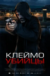 Клеймо убийцы Клеймо убийцы