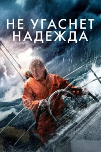 Не угаснет надежда Не угаснет надежда