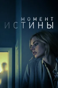 Момент истины Момент истины