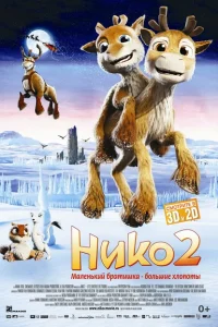 Нико 2 Нико 2