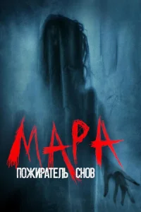 Мара. Пожиратель снов Мара. Пожиратель снов