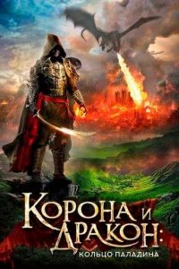 Корона и дракон Корона и дракон