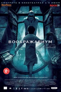 Воображариум Воображариум