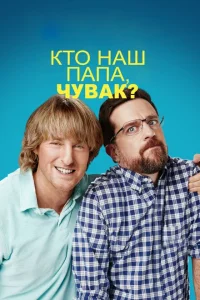 Кто наш папа, чувак? Кто наш папа, чувак?