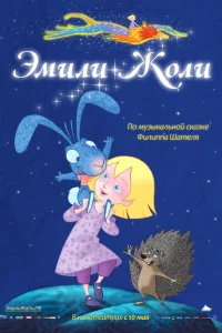 Эмили Жоли Эмили Жоли