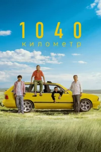 1040 километр 1040 километр