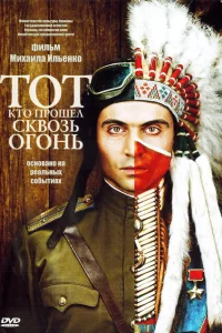 Тот, кто прошел сквозь огонь Тот, кто прошел сквозь огонь