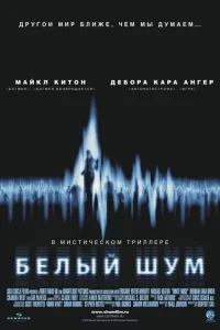 Белый шум Белый шум