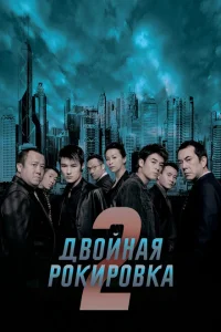 Двойная рокировка 2 Двойная рокировка 2