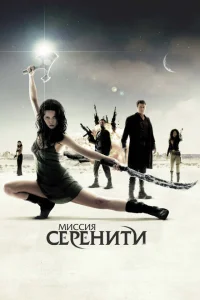 Миссия «Серенити» Миссия «Серенити»