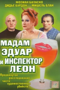 Мадам Эдуар и инспектор Леон Мадам Эдуар и инспектор Леон