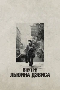 Внутри Льюина Дэвиса Внутри Льюина Дэвиса