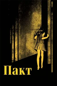 Пакт Пакт