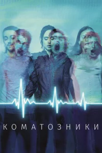 Коматозники Коматозники