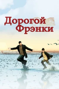 Дорогой Фрэнки Дорогой Фрэнки