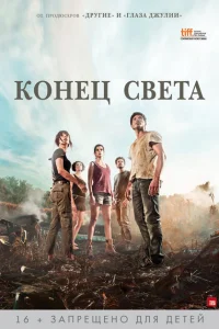 Конец света Конец света