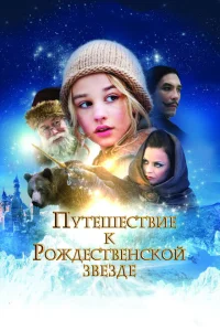 Путешествие к Рождественской звезде Путешествие к Рождественской звезде