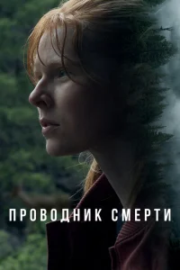 Проводник смерти Проводник смерти