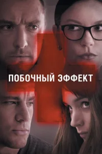 Побочный эффект Побочный эффект