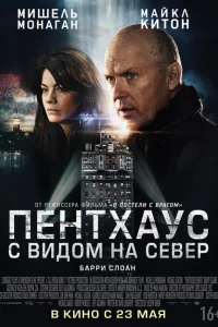 Пентхаус с видом на север Пентхаус с видом на север