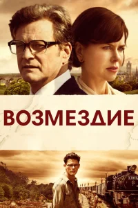 Возмездие Возмездие
