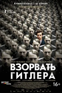 Взорвать Гитлера Взорвать Гитлера