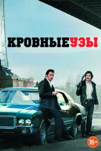 Кровные узы Кровные узы
