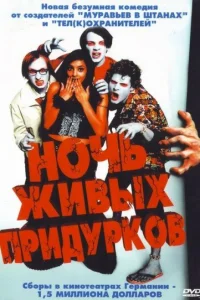 Ночь живых придурков Ночь живых придурков