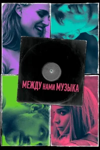 Между нами музыка Между нами музыка