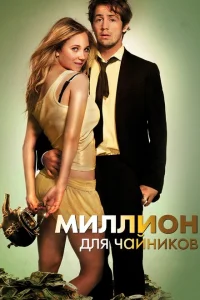 Миллион для чайников Миллион для чайников