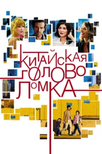 Китайская головоломка Китайская головоломка