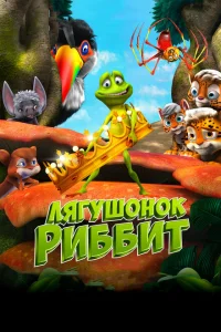 Лягушонок Риббит Лягушонок Риббит