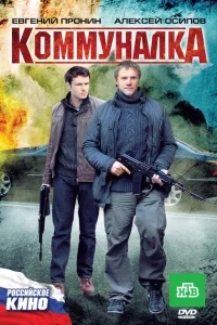 Коммуналка Коммуналка