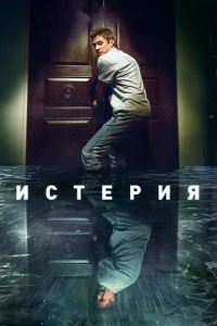 Истерия Истерия