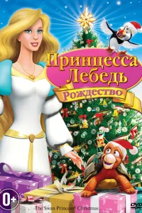 Принцесса-лебедь: Рождество Принцесса-лебедь: Рождество