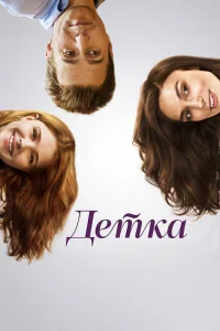 Детка Детка