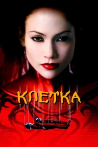 Клетка Клетка