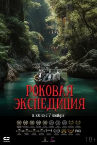 Роковая экспедиция Роковая экспедиция