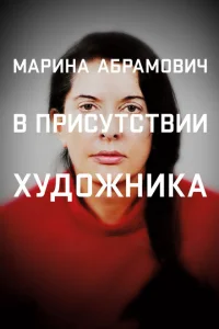 Марина Абрамович: В присутствии художника Марина Абрамович: В присутствии художника