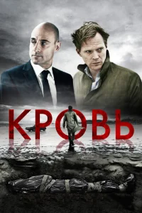 Кровь Кровь