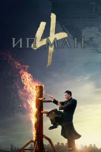 Ип Ман 4 Ип Ман 4