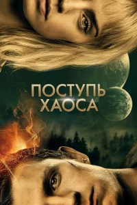Поступь хаоса Поступь хаоса