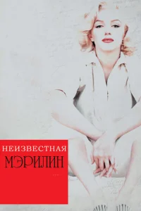 Неизвестная Мэрилин Неизвестная Мэрилин