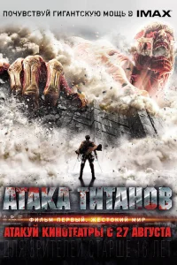 Атака титанов. Фильм первый: Жестокий мир Атака титанов. Фильм первый: Жестокий мир