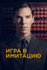 Игра в имитацию Игра в имитацию