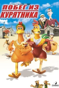 Побег из курятника Побег из курятника