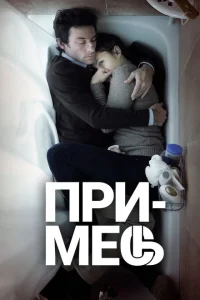 Примесь Примесь