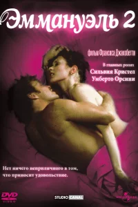 Эммануэль 2 Эммануэль 2